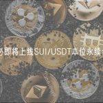 火必即将上线SUI/USDT本位永续合约