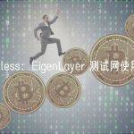 Bankless：EigenLayer 测试网使用教程