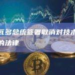萨尔瓦多总统签署取消对技术创新征税的法律