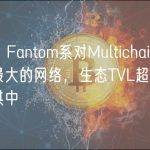 分析：Fantom系对Multichain风险敞口最大的网络，生态TVL超三成被锁定其中