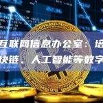 国家互联网信息办公室：培育壮大区块链、人工智能等数字产业