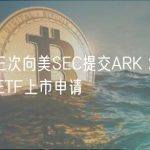 Cboe第三次向美SEC提交ARK 21Shares比特币ETF上市申请