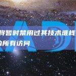 LI.FI：将暂时禁用过其技术堆栈对Multichain的所有访问