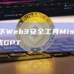 慢雾旗下Web3安全工具MistTrack已集成GPT