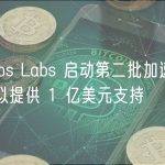 Cronos Labs 启动第二批加速器计划并拟提供 1 亿美元支持