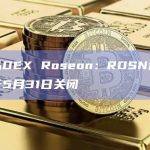 衍生品DEX Roseon：ROSN迁移门户将于5月31日关闭
