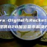 Zebra Digital与RocketFuel合作提供B2B加密货币解决方案