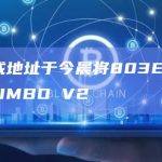 黄立成地址于今晨将803ETH兑换为JIMBO V2