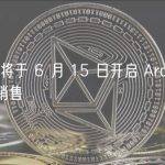 CoinList 将于 6 月 15 日开启 Archway(ARCH)代币销售