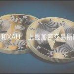 EUR₮和XAU₮上线加密交易所BitMart