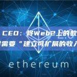 Cheqd CEO：将Web2上的数据移动到Web3时需要“建立可扩展的收入模式”