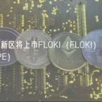 币安创新区将上市FLOKI（FLOKI）和Pepe（PEPE）