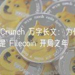 BlockCrunch 万字长文：为什么 2023 是 Filecoin 开局之年