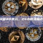 Ordi突破80美元，24小时涨幅245.21%
