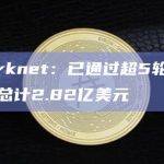 Starknet：已通过超5轮融资募集总计2.82亿美元