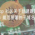 Uniswap 社区关于创建跟踪 UniswapV3 规范部署的子域名的提案已获通过