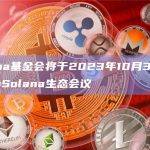 Solana基金会将于2023年10月30日开始举办Solana生态会议