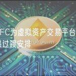 香港SFC为虚拟资产交易平台申领牌照提供过渡安排