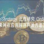 MicroStrategy 正在研究 Ordinals 并探索其在应用程序开发方面的潜力