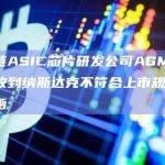 区块链ASIC芯片研发公司AGM Group收到纳斯达克不符合上市规则的通知函