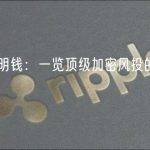跟随聪明钱：一览顶级加密风投的最新投资