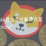 Immutable推出支付解决方案“Immutable Checkout”