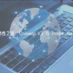 DEX 流动性之战：Uniswap V3 与 Trader Joe 孰优孰劣？