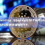 Volatility Shares计划于6月13日推出其2x比特币策略ETF