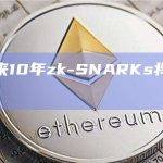 V神：未来10年zk-SNARKs将与区块链一样重要