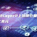 以太坊Layer2上总锁仓量为91.59亿美元