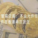 香港金管局总裁：不会允许任何类似FTX事件在香港再次发生