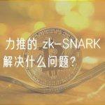 Vitalik 力推的 zk-SNARK 到底是什么？解决什么问题？