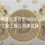 Aztec宣布将推出混合型zkRollup网络，计划2024年初之前上线公共测试网