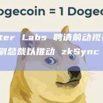 Matter Labs 聘请前动视暴雪社区副总裁以推动 zkSync 游戏发展