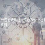 Gucci在韩国游戏和社交平台Zepeto上推出“Cruise”系列