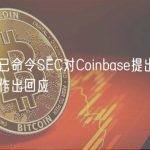 美国法院已命令SEC对Coinbase提出的加密规则请愿书作出回应