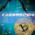 ETH 2.0总质押数已超1811.65万