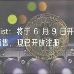 CoinList：将于 6 月 9 日开启 NEON 销售，现已开放注册