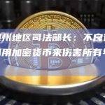 密歇根州地区司法部长：不良行为者正在利用加密货币来伤害所有年龄段的人