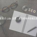 深度探讨 Lido 治理：权力结构中的相互制衡