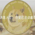 消息人士：币安已启动裁员