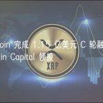 Worldcoin 完成 1.15 亿美元 C 轮融资，Blockchain Capital 领投