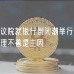 美国参议院就银行倒闭潮举行听证会：银行管理不善是主因