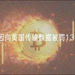 Meta因向美国传输数据被罚13亿美元