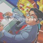 Jump Crypto出售4350枚ETH后仍持有178.1万枚ETH