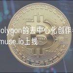基于Polygon的去中心化创作者平台Snapmuse.io上线