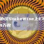 流动质押协议StakeWise上ETH质押总量为8.84万枚
