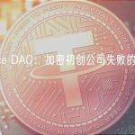Alliance DAO：加密初创公司失败的四个原因