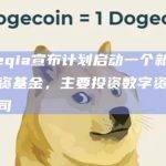 Fineqia宣布计划启动一个新的风险投资基金，主要投资数字资产创新公司
