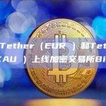 Euro Tether（EUR₮）和Tether Gold（XAU₮）上线加密交易所BitMart